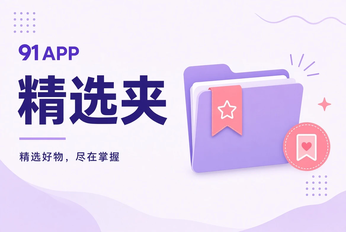 精选夹的主题视觉